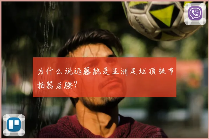 为什么说远藤航是亚洲足坛顶级节拍器后腰？