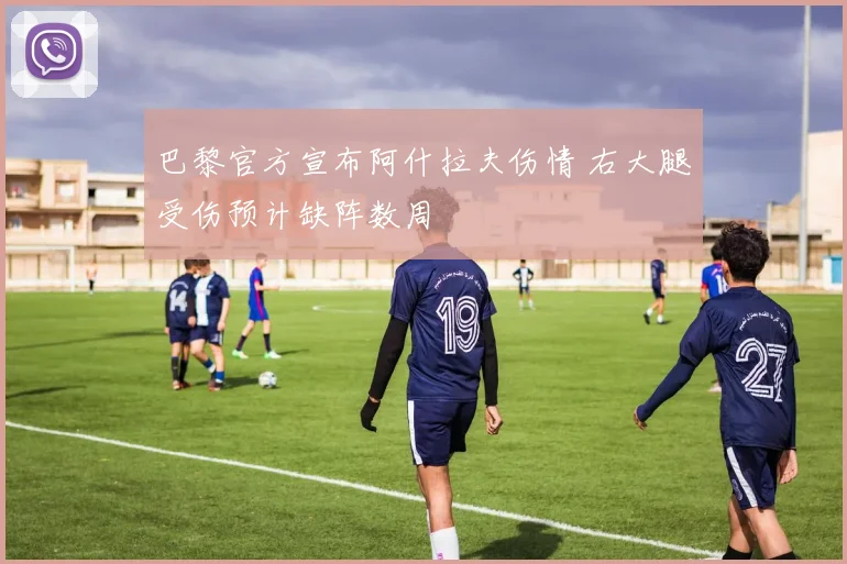 巴黎官方宣布阿什拉夫伤情 右大腿受伤预计缺阵数周