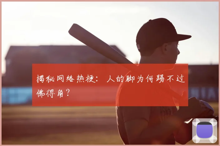 揭秘网络热梗：人的脚为何踢不过佛得角？