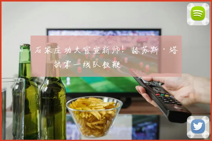 石家庄功夫官宣新帅！赫苏斯·塔托执掌一线队教鞭