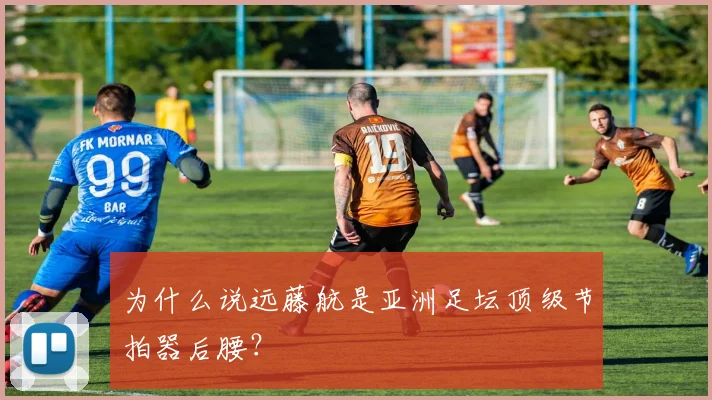 为什么说远藤航是亚洲足坛顶级节拍器后腰？