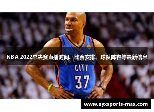 NBA 2022总决赛直播时间、比赛安排、球队阵容等最新信息