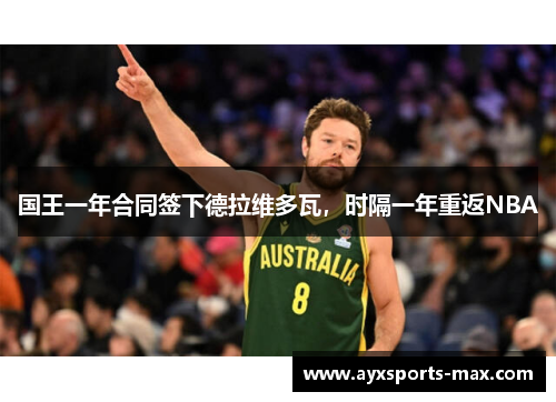 国王一年合同签下德拉维多瓦，时隔一年重返NBA