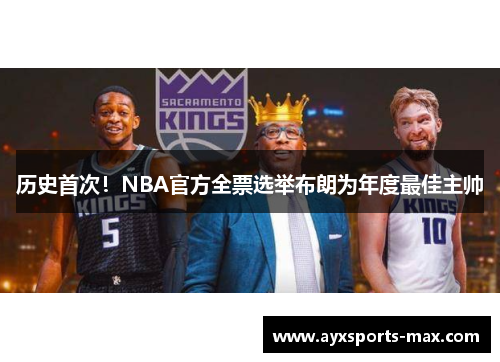 历史首次！NBA官方全票选举布朗为年度最佳主帅