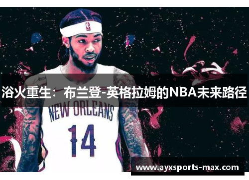 浴火重生：布兰登-英格拉姆的NBA未来路径