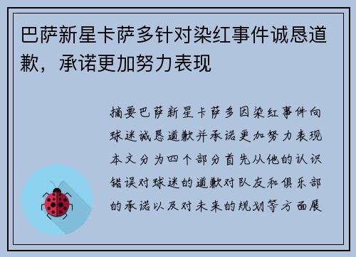 巴萨新星卡萨多针对染红事件诚恳道歉，承诺更加努力表现