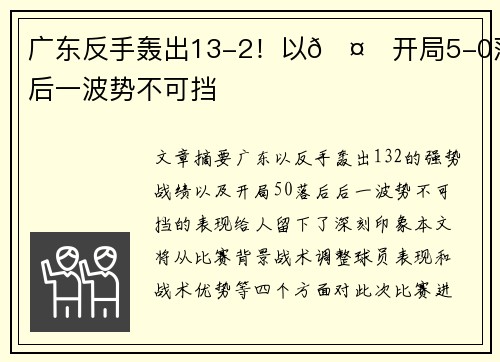 广东反手轰出13-2！以🤙开局5-0落后一波势不可挡