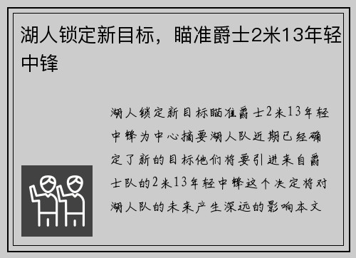 湖人锁定新目标，瞄准爵士2米13年轻中锋