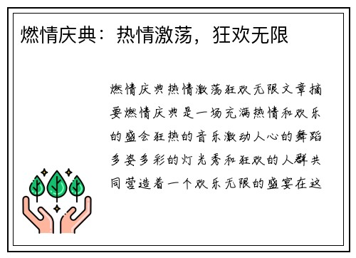 燃情庆典：热情激荡，狂欢无限